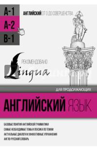 Английский язык для продолжающих. Уровень А-2