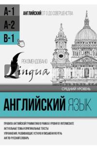 Английский язык для среднего уровня. Уровень В-1