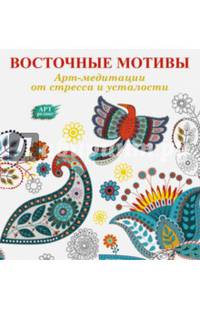 Арт-медитации от стресса и усталости. Восточные мотивы