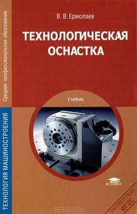 Технологическая оснастка. Учебник для студентов учреждений среднего профессионального образования