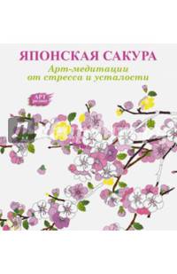 Арт-медитации от стресса и усталости. Японская сакура