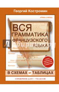 Вся грамматика французского языка в схемах и таблицах. Для школьников 5-9 классов