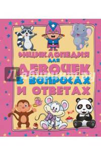 Энциклопедия для девочек в вопросах и ответах