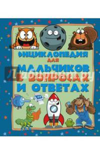 Энциклопедия для мальчиков в вопросах и ответах