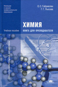 Химия. Книга для преподавателя