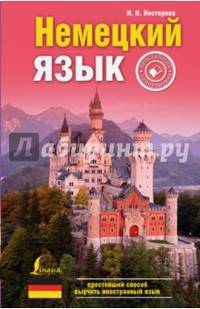 Немецкий язык. Простейший самоучитель