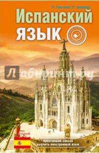 Испанский язык. Простейший самоучитель