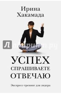 Успех спрашиваете — отвечаю. Экспресс-тренинг для лидера