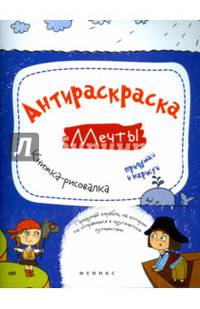 Антираскраска. Мечты. Книжка-рисовалка