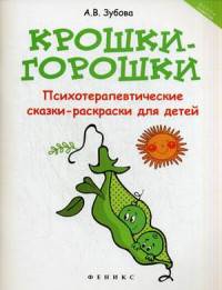 Крошки-горошки. Психотерапевтические сказки-раскраски для детей