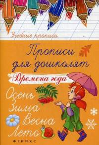 Прописи для дошколят. Времена года