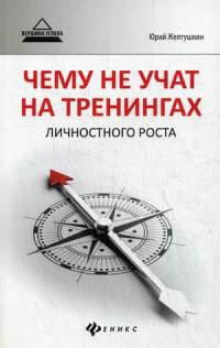 Чему не учат на тренингах личностного роста