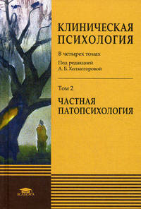 Клиническая психология. В 4 томах. Том 2. Частная патопсихология. Учебное пособие для вузов