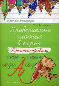 Проверяемые гласные в корне. Прописи-правила. Учебно-практическое пособие