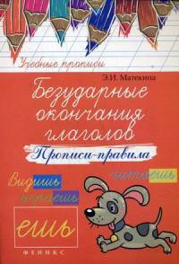 Безударные окончания глаголов. Прописи-правила. Учебно-практическое пособие