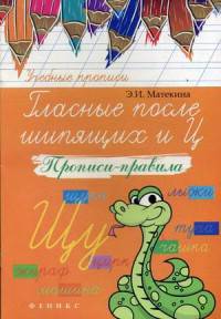 Гласные после шипящих и "Ц". Прописи-правила. Учебно-практическое пособие