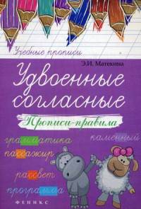 Удвоенные согласные. Прописи-правила. Учебно-практическое пособие