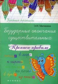 Безударные окончания существительных. Прописи-правила. Учебно-практическое пособие