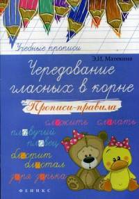 Чередование гласных в корне. Прописи-правила. Учебно-практическое пособие