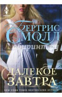 Далекое завтра