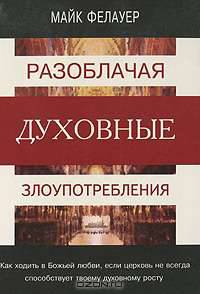 Разоблачая духовные злоупотребления