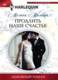 Продлить наше счастье