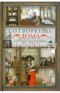 Сотворение дома
