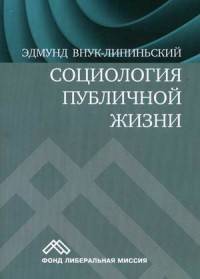 Социология публичной жизни. Учебник