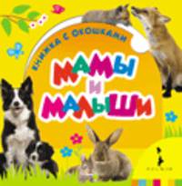 Мамы и малыши (Книжка с окошками для маленьких)