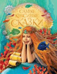 Самые красивые сказки. Сборник