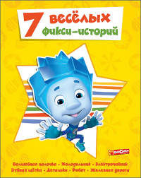 7 весёлых фикси-историй
