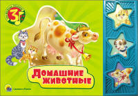 Домашние животные. Три веселых песенки.