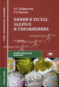 Химия в тестах, задачах и упражнениях. Учебное пособие для студентов учреждений среднего профессионального образования. Гриф МО РФ