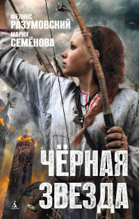 Чёрная звезда