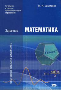 Математика: Задачник (1-е изд.) учеб. пособие