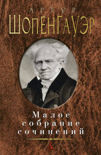 Малое собрание сочинений/Шопенгауэр А.