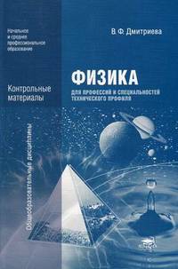 Физика для профессий и специальностей технического профиля. Контрольные материалы. Учебное пособие для учреждений начального и среднего профессионального образования
