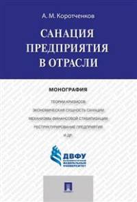 Санация предприятия в отрасли. Учебное пособие