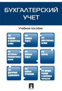 Бухгалтерский учет.Учебно-практическое пособие.-М.:Проспект,2016.