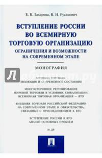 Вступление России в Всемирную Торговую организацию. Ограничения и возможности на современном этапе. Монография