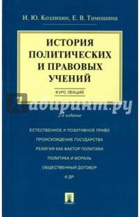 История политических и правовых учений. Курс лекций. Учебное пособие