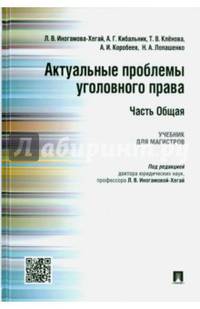 Актуальные проблемы уголовного права. Часть Общая. Учебник