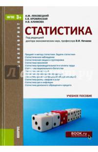 Статистика (для бакалавров)Учебное пособие для ВУЗов