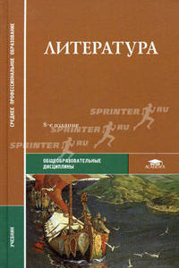 Литература. Учебное пособие для студентов средних профессиональных учебных заведений