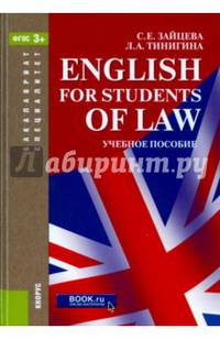 English for students of law (для специалитета и бакалавриата). Учебное пособие(изд:7)