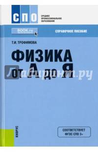 Физика от А до Я. Справочное пособие для ссузов
