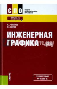 Инженерная графика. Учебное пособие