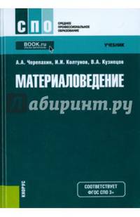 Материаловедение (СПО)(изд:4)