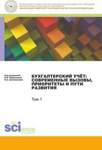 Бухгалтерский учет. Современные вызовы, приоритеты и пути развития. Том 1