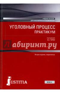 Уголовный процесс. Практикум. Учебное пособие